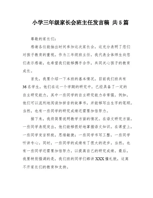 小学三年级家长会班主任发言稿 共5篇