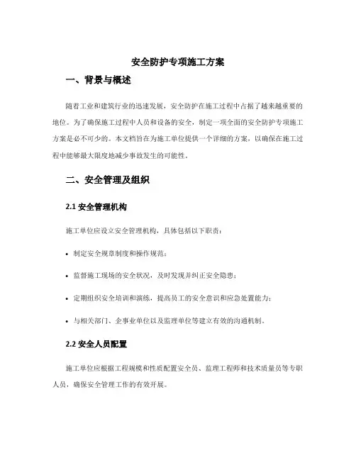安全防护专项施工方案