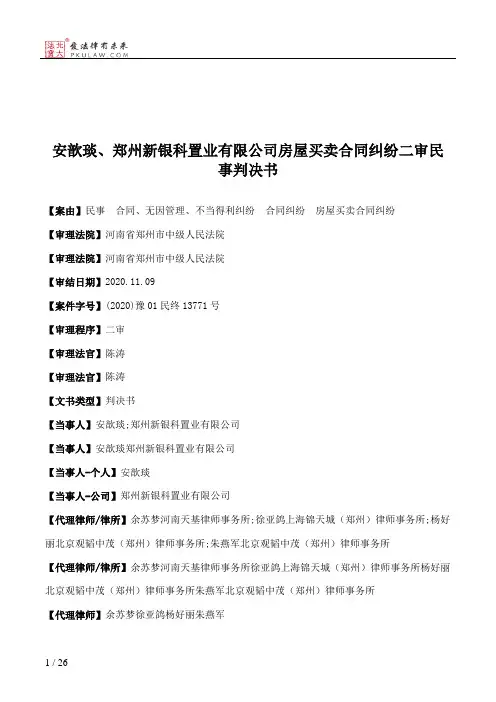 安歆琰、郑州新银科置业有限公司房屋买卖合同纠纷二审民事判决书