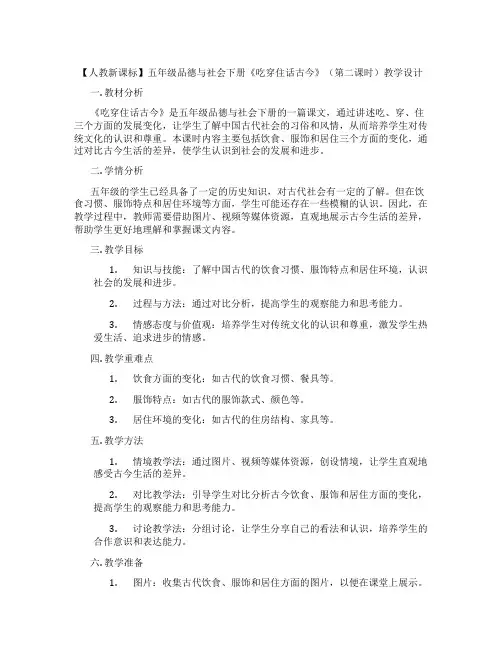 【人教新课标】五年级品德与社会下册《吃穿住话古今》(第二课时)教学设计