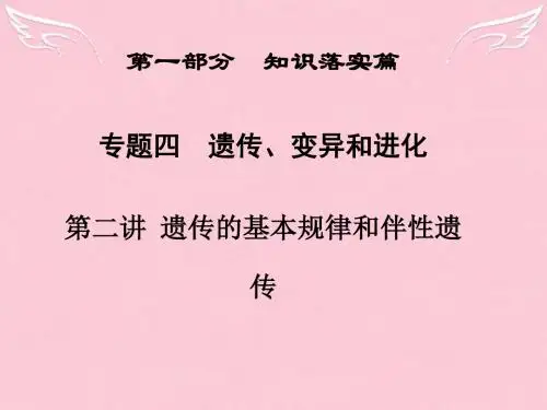 高三生物二轮复习 第一部分 知识落实篇 专题四 遗传、变异和进化 第2讲 遗传的基本规律和伴性遗传课件