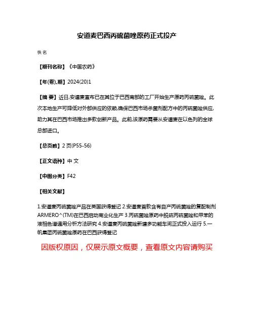 安道麦巴西丙硫菌唑原药正式投产