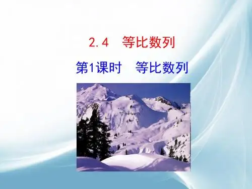 2017春人教版高中数学必修五课件：2.4 第1课时 等比数列1