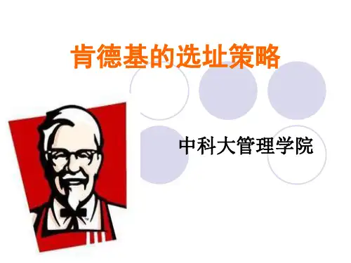 肯德基的选址与服务策略