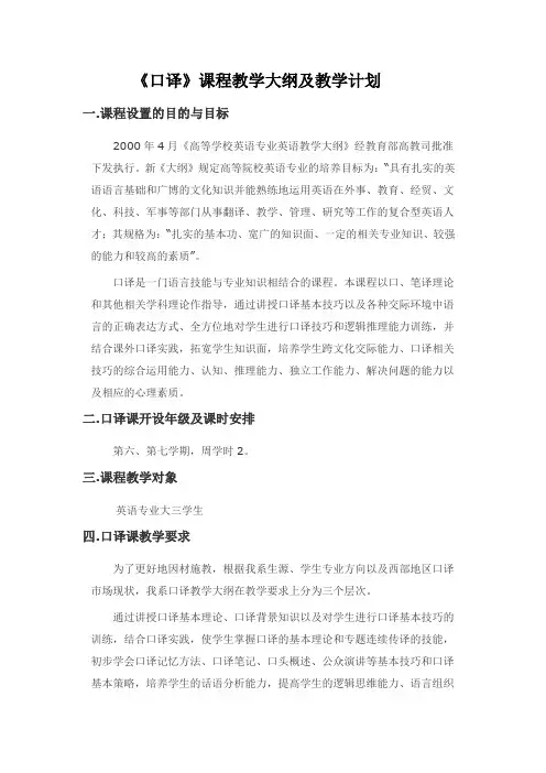 《口译》课程教学大纲及教学计划