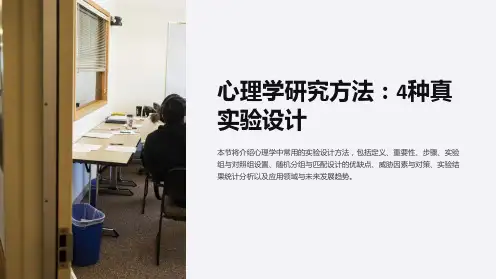 (心理学研究方法)4真实验设计