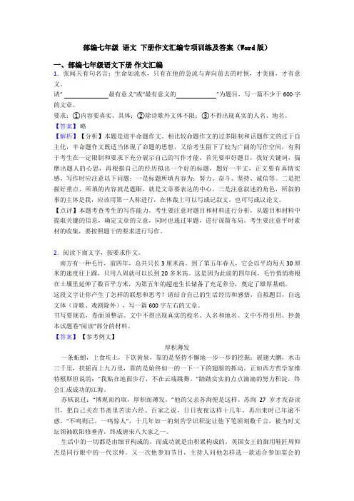 部编七年级 语文 下册作文汇编专项训练及答案(Word版)