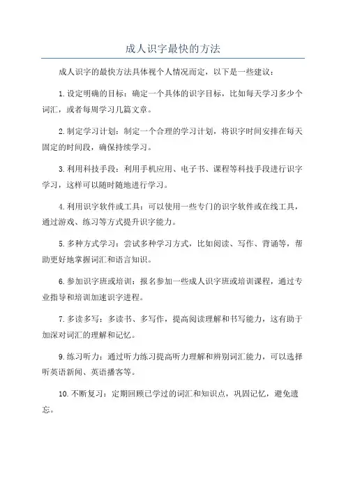 成人识字最快的方法