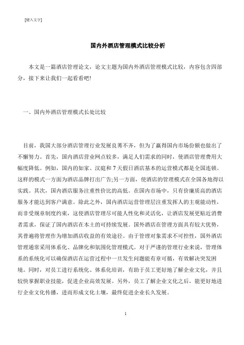 【推荐下载】国内外酒店管理模式比较分析