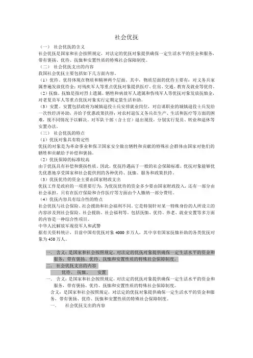 社会优抚