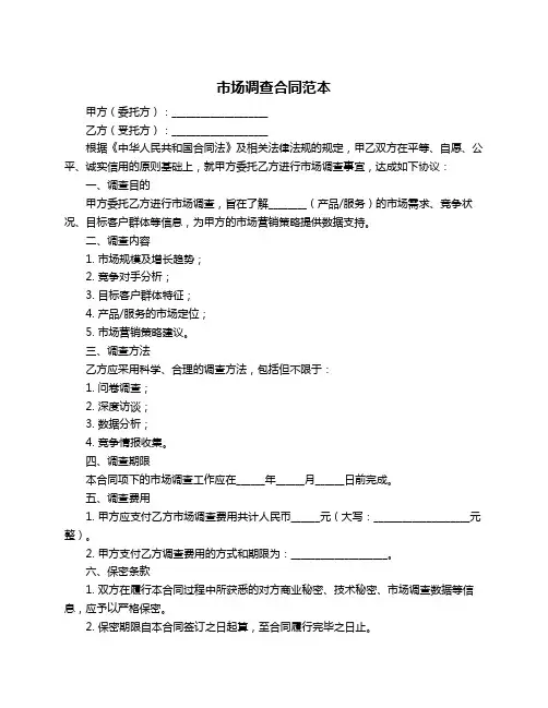 市场调查合同范本