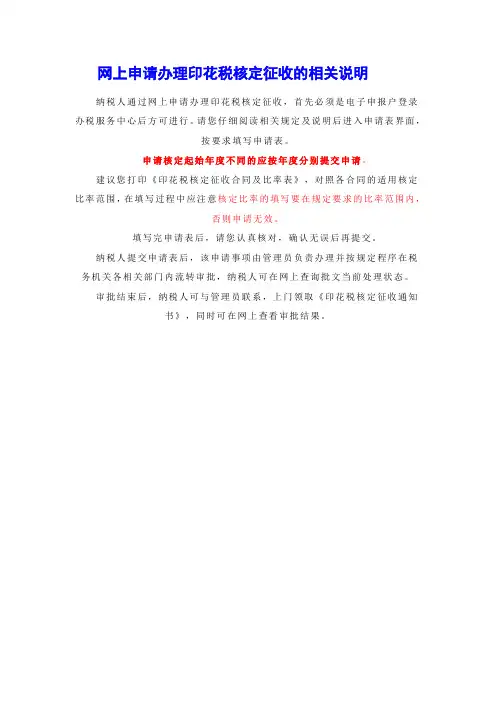 网上申请办理印花税核定征收的相关说明