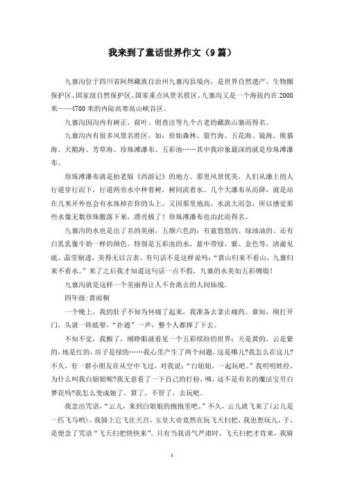 我来到了童话世界作文(9篇)
