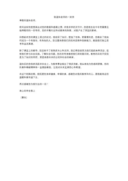 致退休老师的一封信