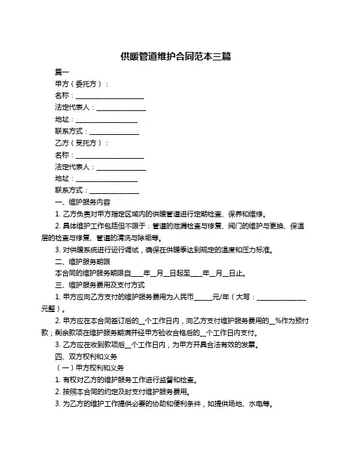 供暖管道维护合同范本三篇