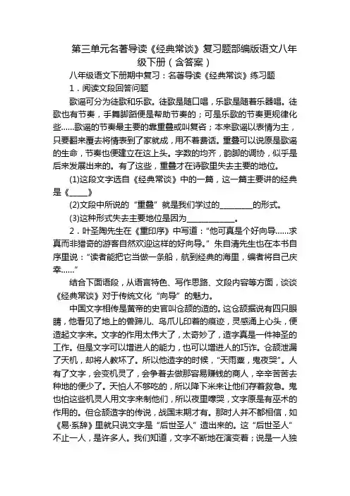 第三单元名著导读《经典常谈》复习题部编版语文八年级下册(含答案)