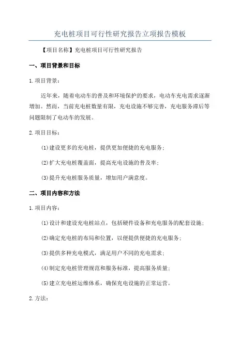 充电桩项目可行性研究报告立项报告模板