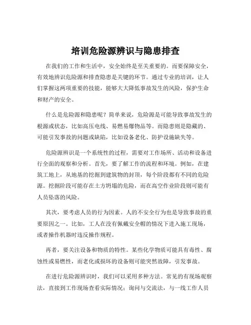 培训危险源辨识与隐患排查