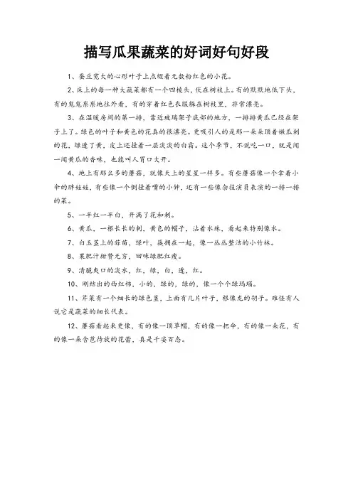 描写瓜果蔬菜的好词好句好段