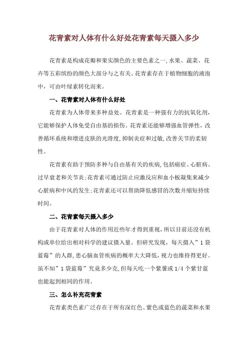 花青素对人体有什么好处 花青素每天摄入多少