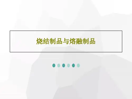 烧结制品与熔融制品25页PPT