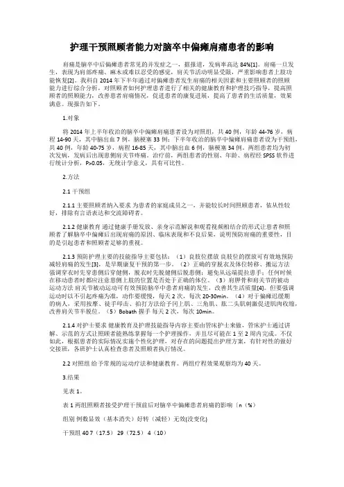 护理干预照顾者能力对脑卒中偏瘫肩痛患者的影响