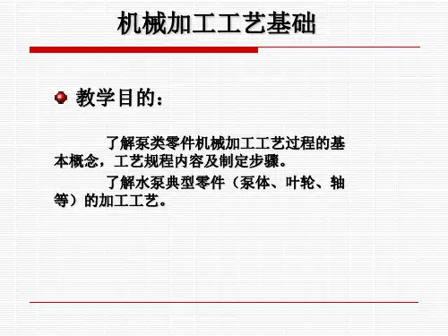 泵类零件机械加工工艺基础  讲义