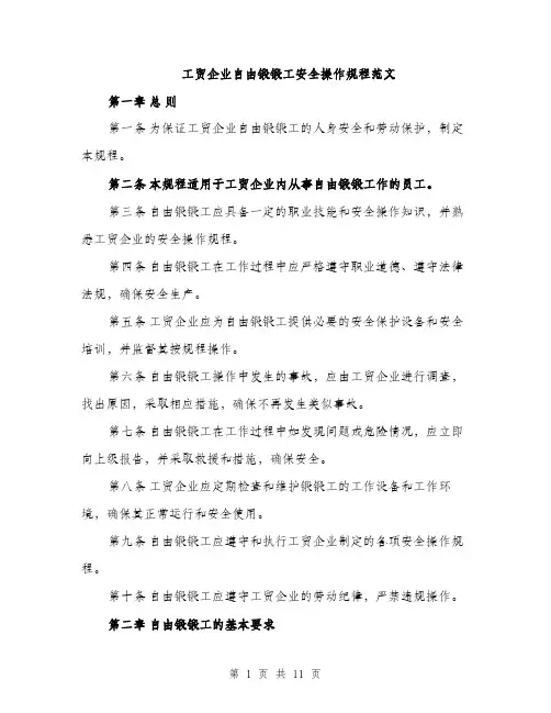 工贸企业自由锻锻工安全操作规程范文