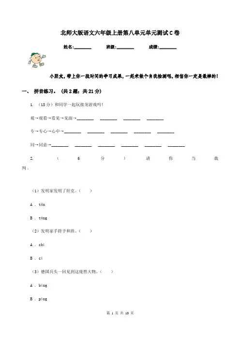 北师大版语文六年级上册第八单元单元测试C卷