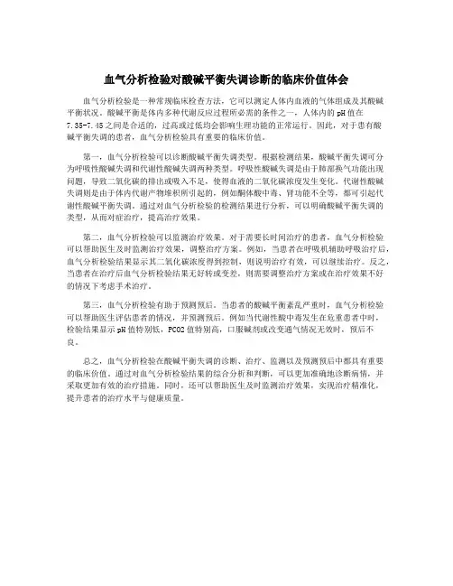 血气分析检验对酸碱平衡失调诊断的临床价值体会