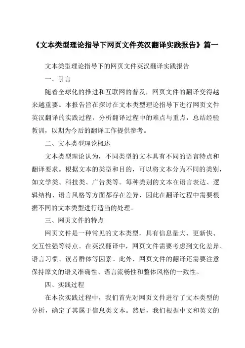 《文本类型理论指导下网页文件英汉翻译实践报告》范文
