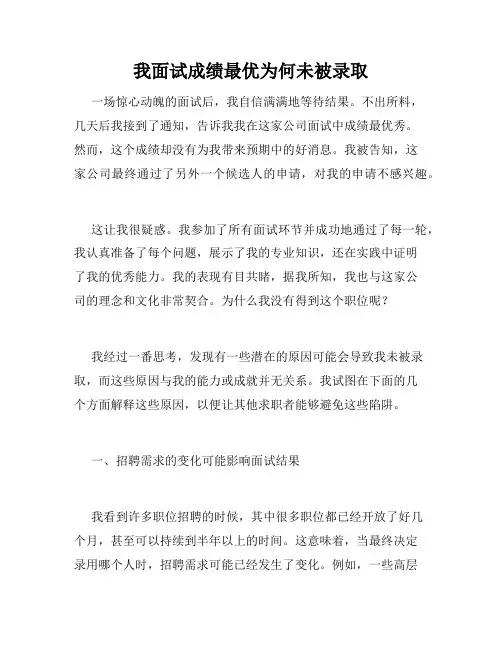 我面试成绩最优为何未被录取 