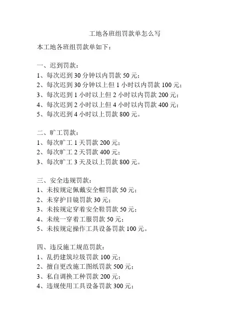 工地各班组罚款单怎么写