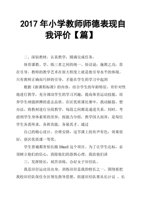 2017年小学教师师德表现自我评价篇