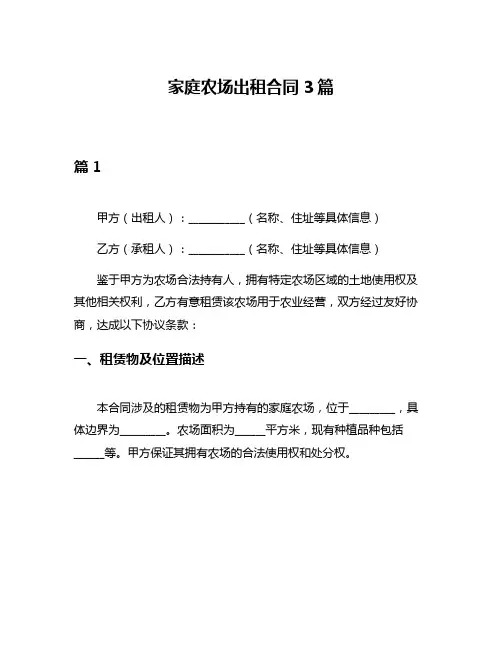 家庭农场出租合同3篇