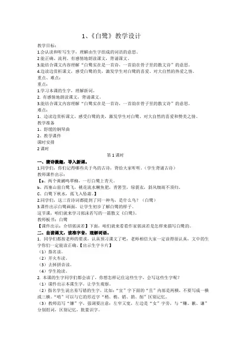 部编版小学语文五年级上册《白鹭》一、二课时教学设计