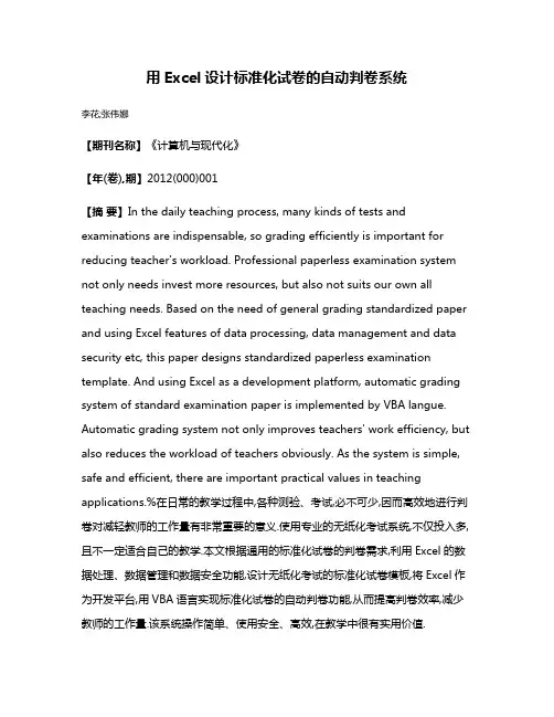 用Excel设计标准化试卷的自动判卷系统