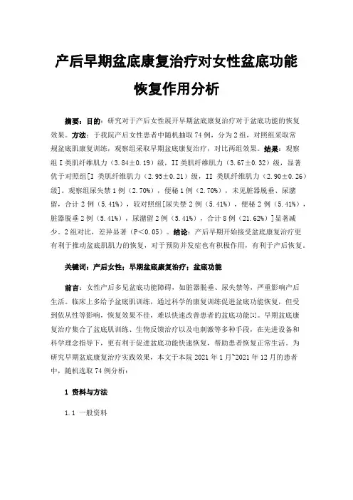 产后早期盆底康复治疗对女性盆底功能恢复作用分析