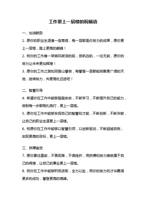 工作更上一层楼的祝福语