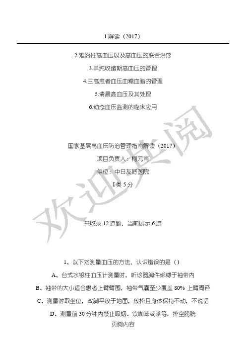 国家基层高血压防治管理指南复习题