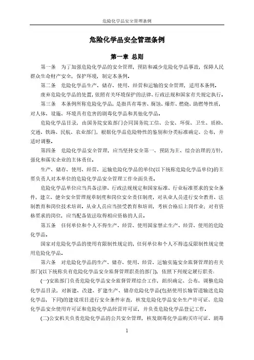 危险化学品安全管理条例