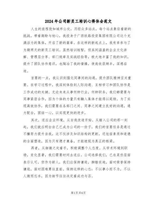 2024年公司新员工培训心得体会范文（4篇）