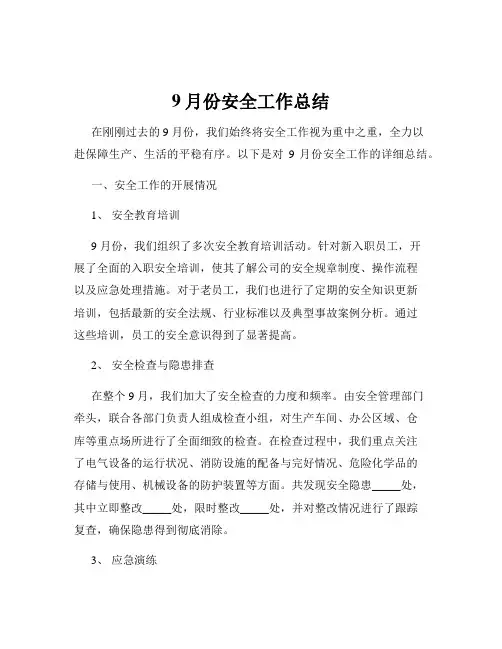 9月份安全工作总结