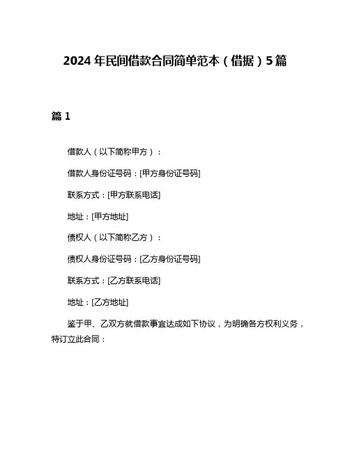 2024年民间借款合同简单范本(借据)5篇