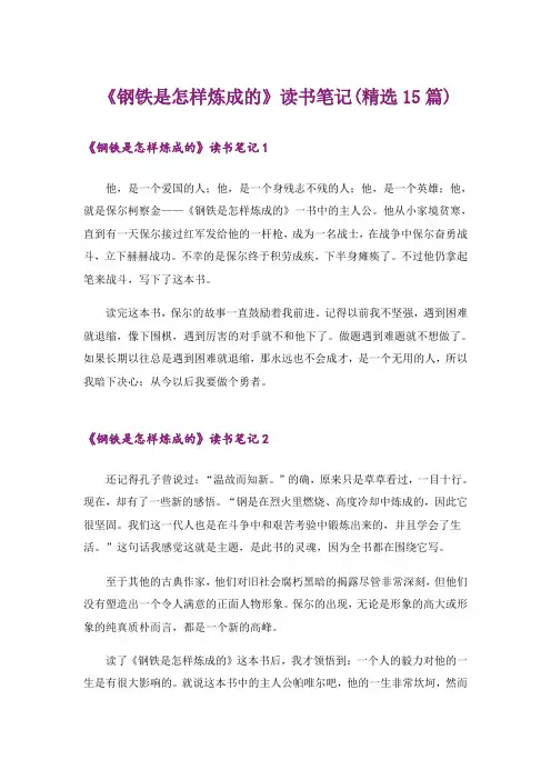 《钢铁是怎样炼成的》读书笔记(精选15篇)