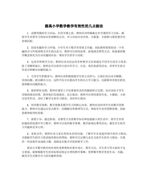 提高小学数学教学有效性的几点做法