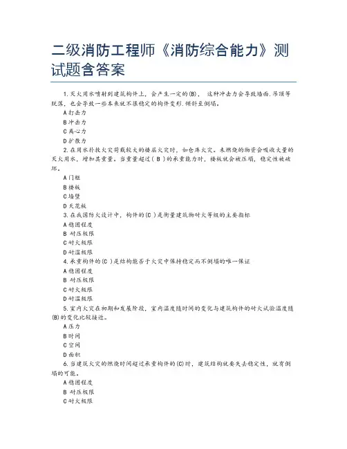 二级消防工程师《消防综合能力》测试题含答案