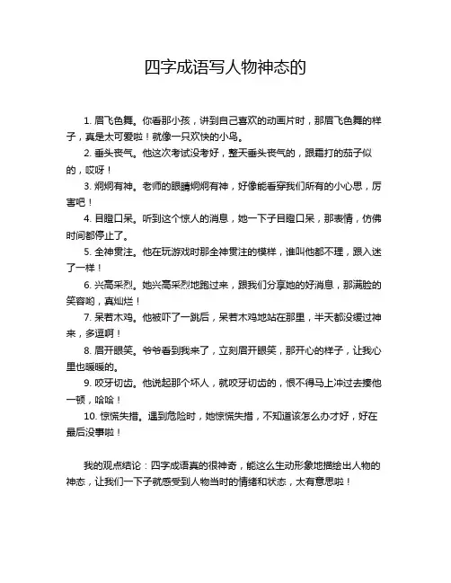 四字成语写人物神态的