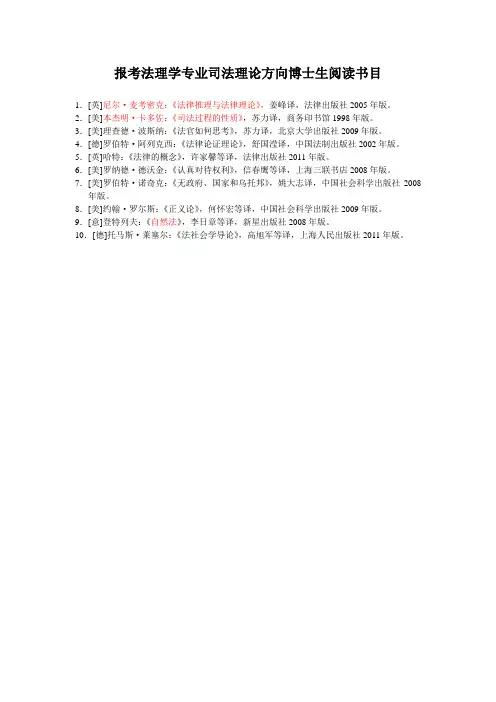 报考法理学专业司法理论方向博士生阅读书目