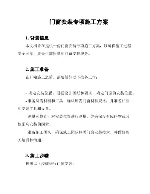 门窗安装专项施工方案